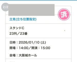 実際のチケットのスクリーンショット